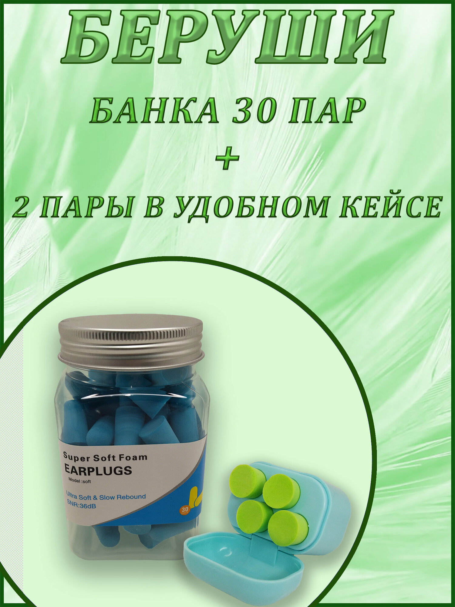 "Беруши 24/7" для сна, путешествий, работы и отдыха (30 пар + 2 пары)