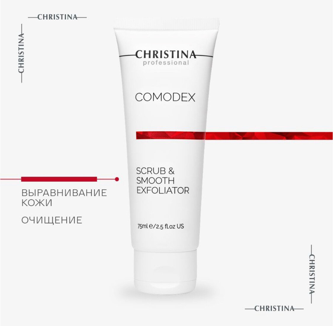 Christina скраб-эксфолиатор выравнивающий Comodex Scrub & Smooth exfoliator, 75 мл