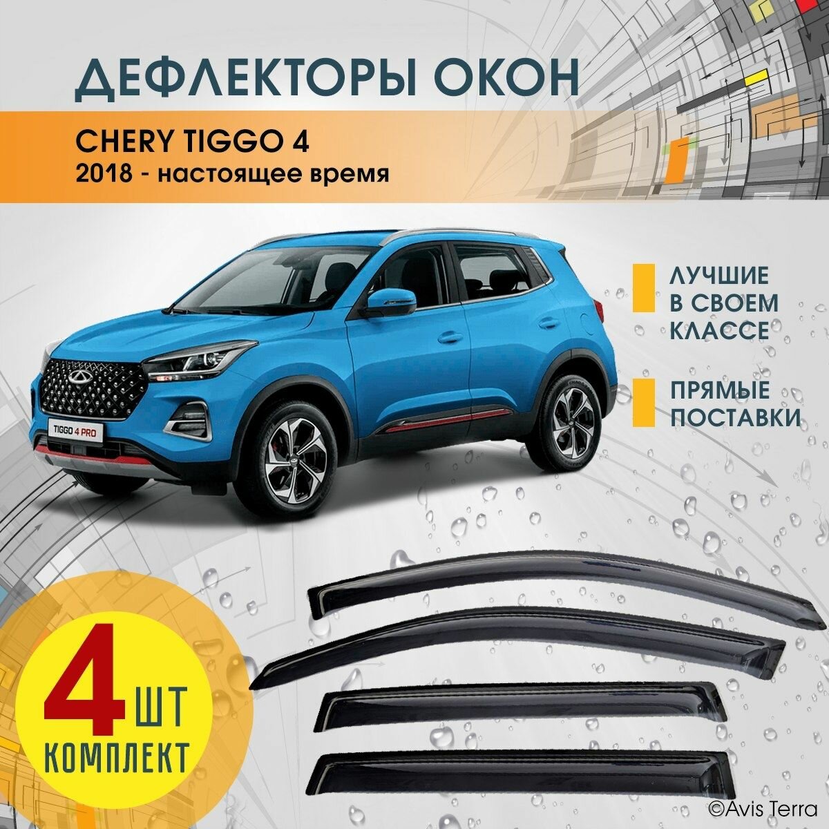 Дефлекторы на окна CHERY TIGGO 4 (чери тигго 4 про) 2018-2023