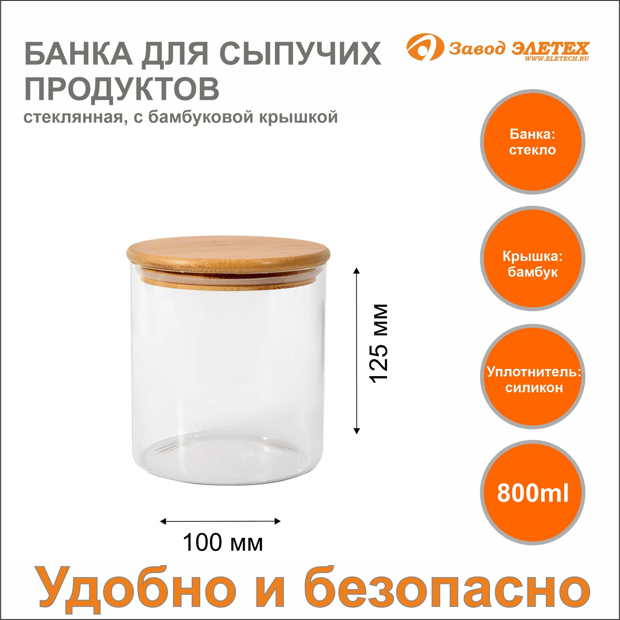 Банка для сыпучих продуктов с бамбуковой крышкой 800ml ф100х125 мм