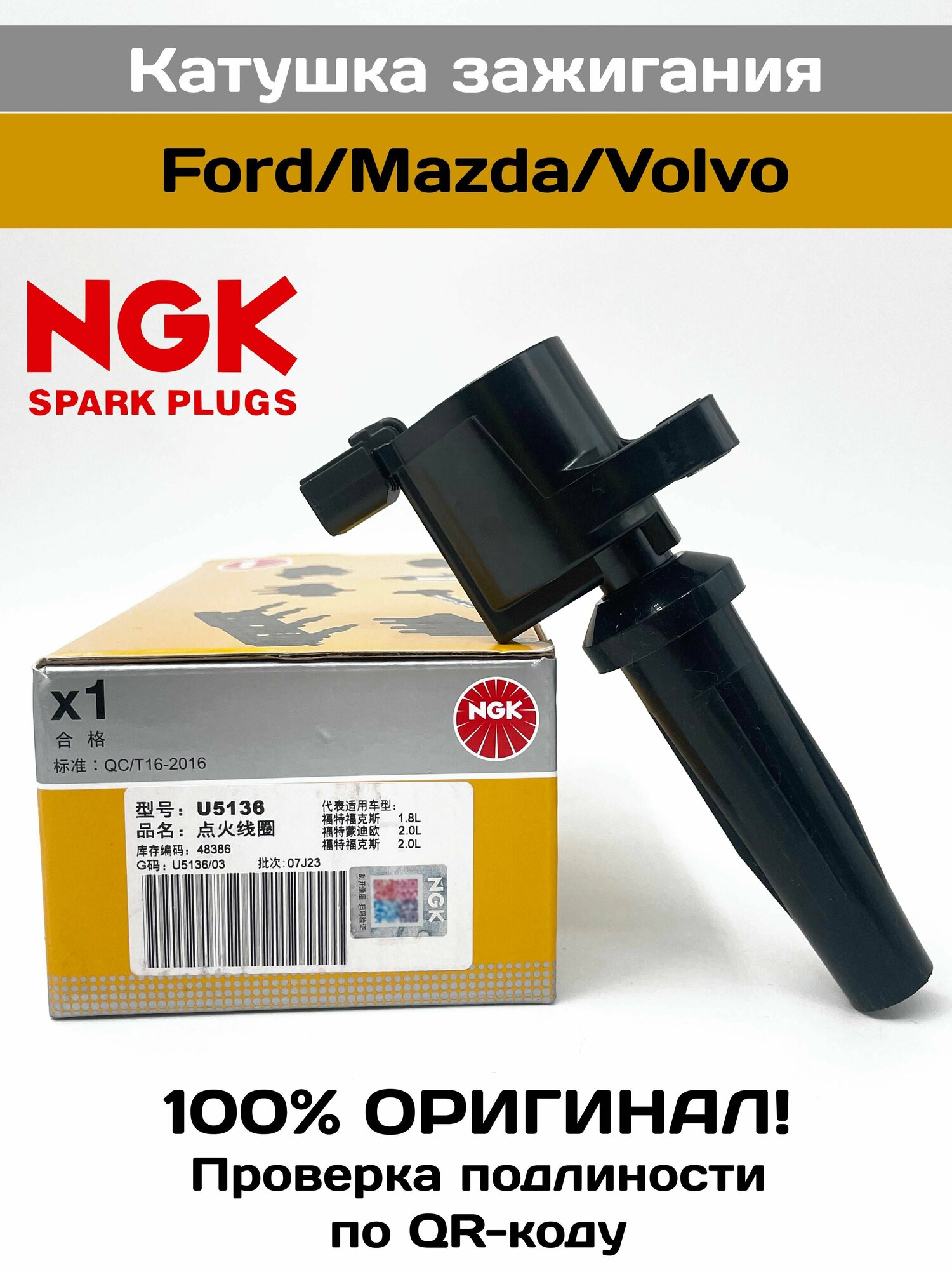 Катушка зажигания для автомобилей Ford/Mazda/Volvo 1.8i/2.0i/2.3i. NGK Original