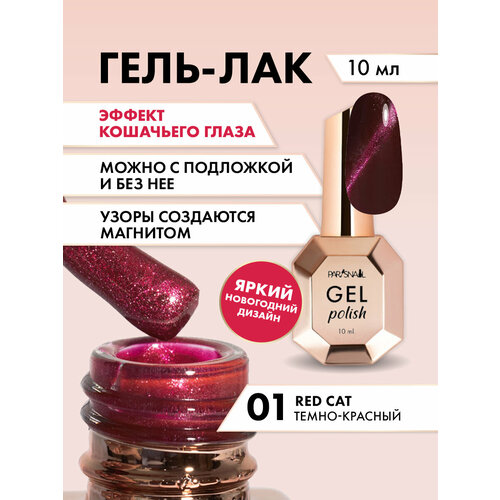Гель-лак Red Cat 01 Темно-красный ParisNail 10 мл