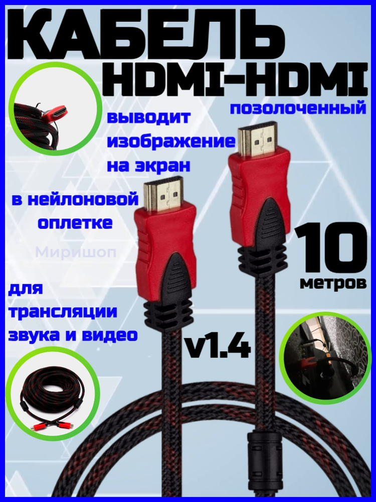 Кабель HDMI - HDMI v1.4 позолоченный в нейлоновой оплетке, 10 метров