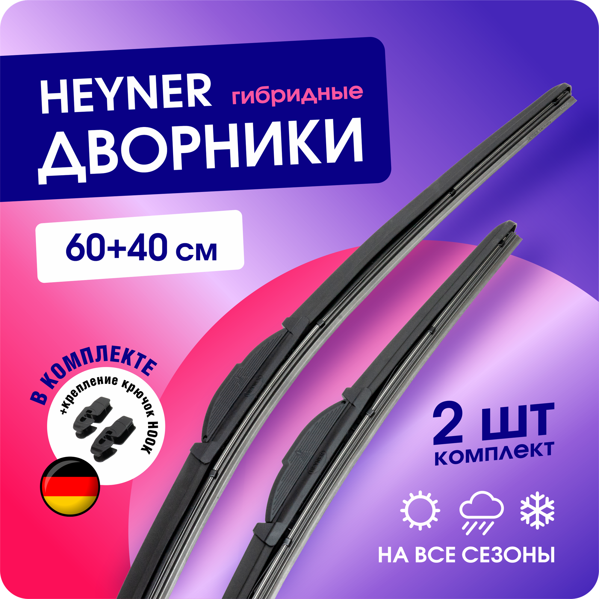 Щетки стеклоочистителя 650/450 мм. HEYNER Hybrid гибридные дворники для автомобиля (Хайнер) под крючок комплект 2 шт