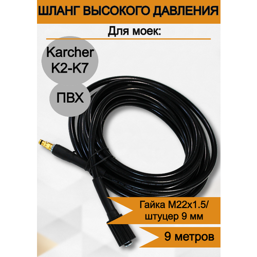 Шланг высокого давления ПВХ для Karcher (Керхер) K2-K7 9 м