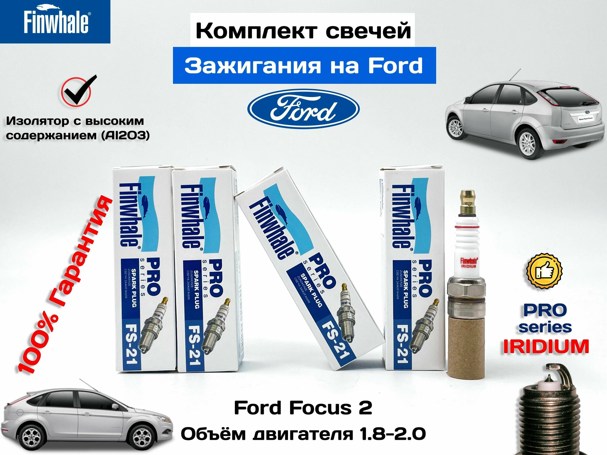 Комплект свечей зажигания Иридиевые на Ford Focus 2 объем двигателя 1.8-2.0 / Mondeo 4 /