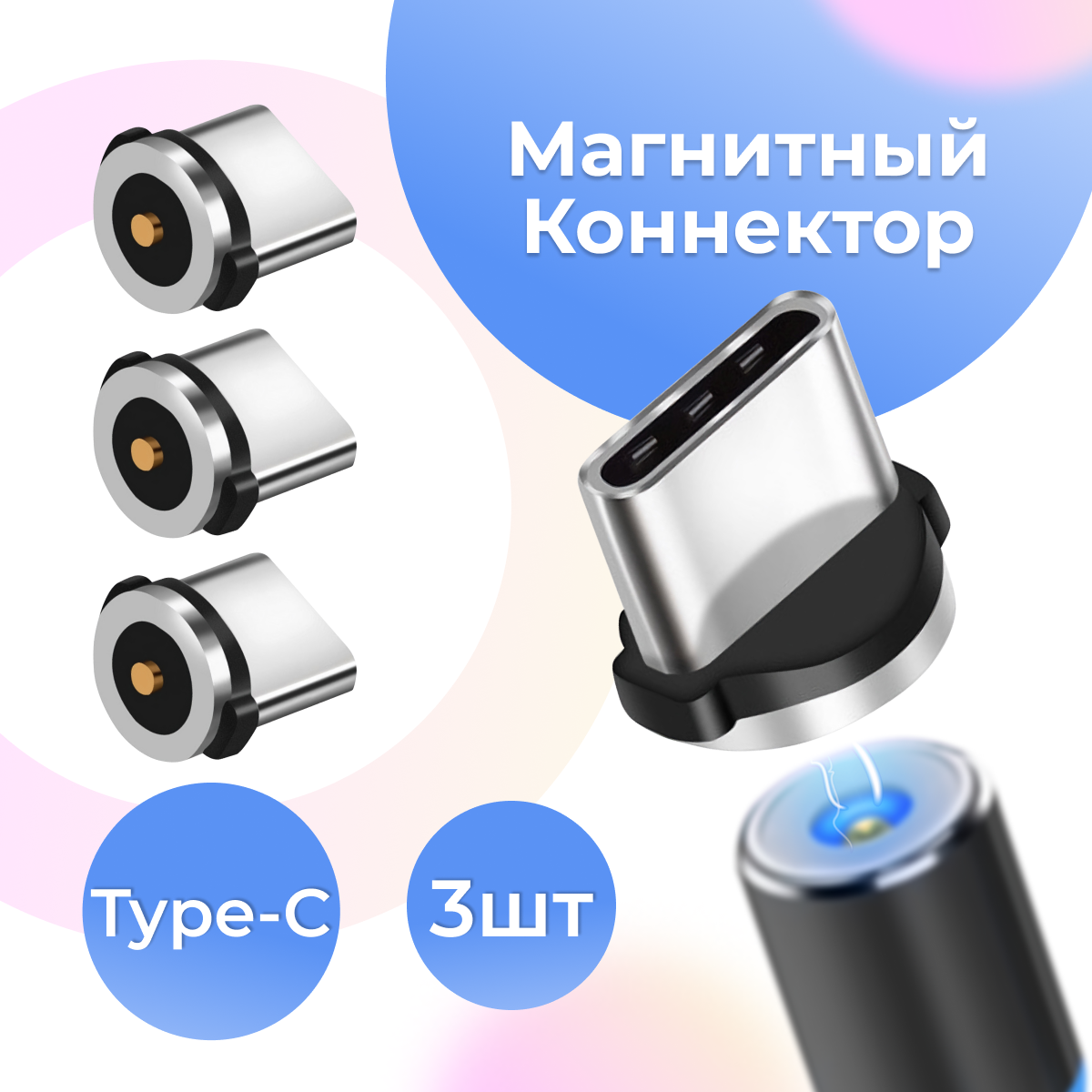 фото Комплект из 3 шт. Магнитный коннектор Type-C для магнитного кабеля / Наконечник Тайп Си для зарядки / Насадка на провод для телефона / Черный