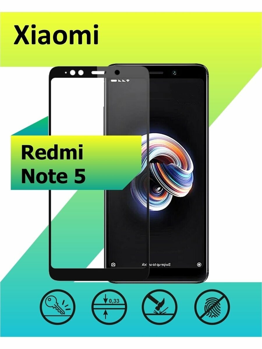 Защитное стекло на Xiaomi Redmi Note 5 / Note 5 Pro с рамкой, черный