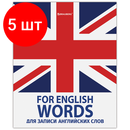 Комплект 5 шт, Тетрадь-словарь для записи английских слов А5 48 л, скоба, клетка, BRAUBERG, справка, 403562 словарик для записи английских слов 5 9 классы