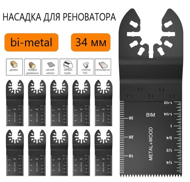 Универсальная насадка для реноватора мультитула, полотно пильное, набор 10 шт.
