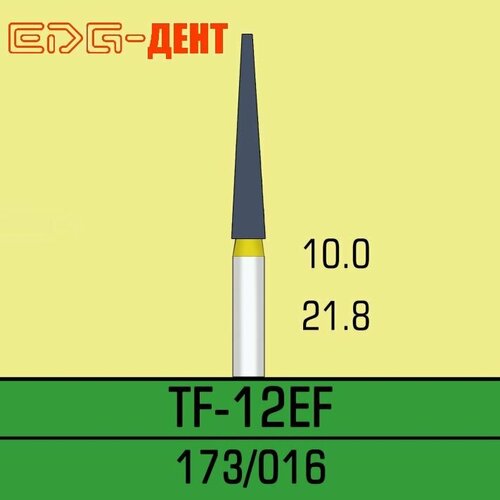 Стоматологические боры, TF-12EF, алмазные, для турбины, 10шт. в упаковке