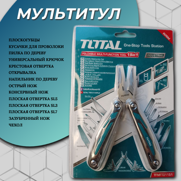 Инструмент многофункциональный TOTAL 15 в 1 TOTAL TFMFT01151