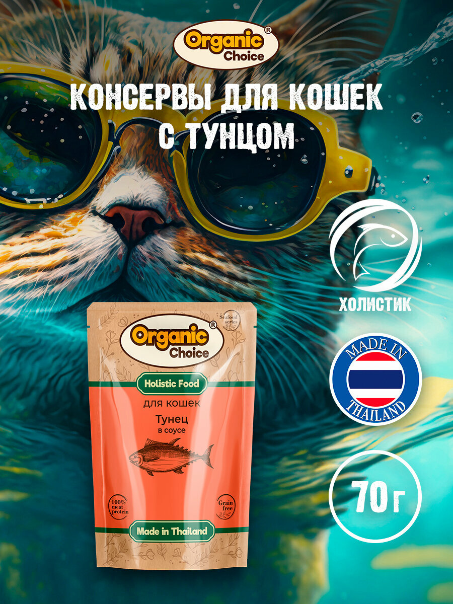 Organic Сhoice Grain Free 70 г паучи для кошек тунец в соусе 12шт