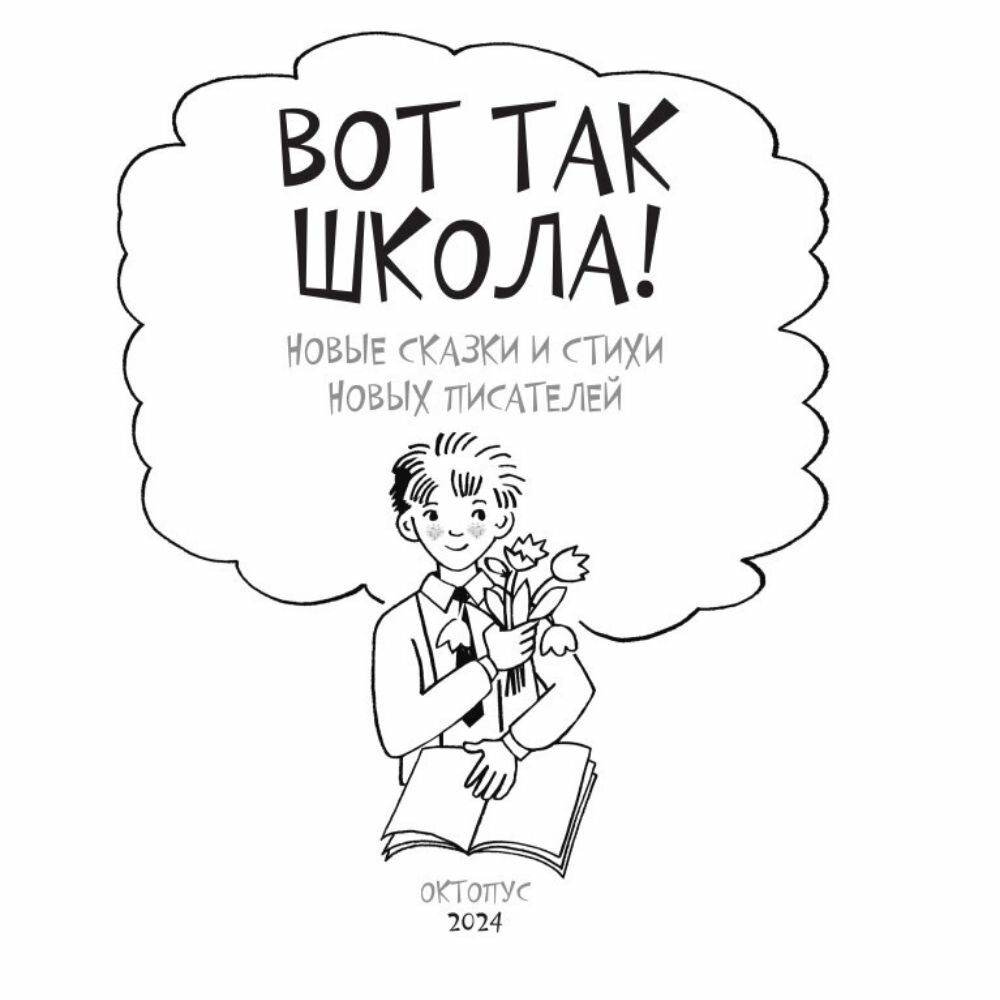 Вот так школа! Новые сказки и стихи новых писателей - фото №4