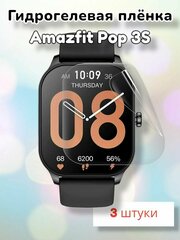 Гидрогелевая защитная пленка (Глянец) для смарт часов Amazfit Pop 3S (3шт)/бронепленка амазфит поп 3с поп3с