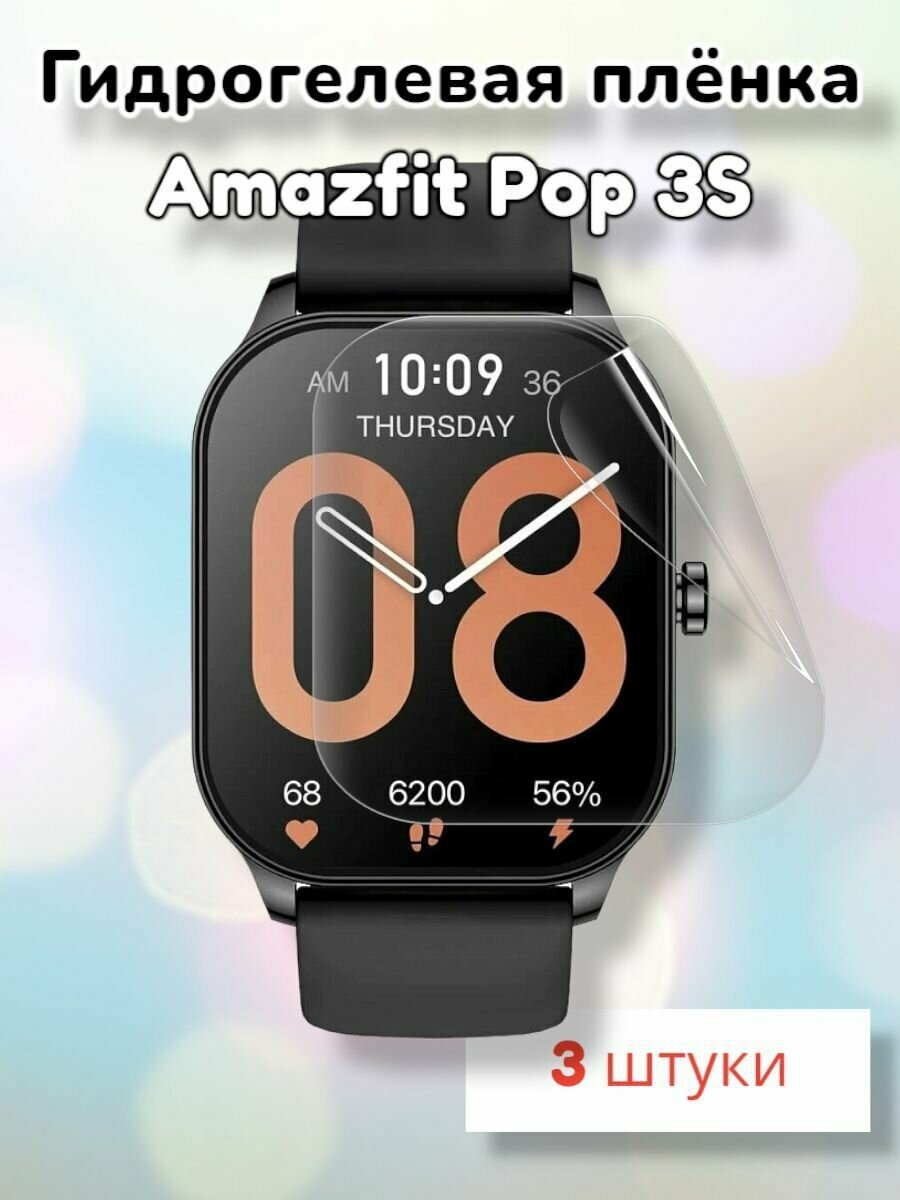 Гидрогелевая защитная пленка (Глянец) для смарт часов Amazfit Pop 3S (3шт)/бронепленка амазфит поп 3с поп3с