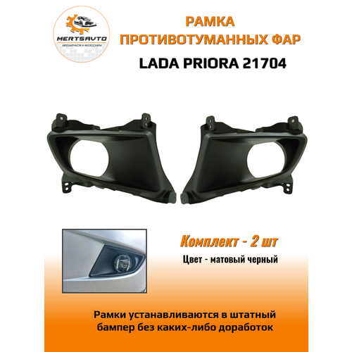 Рамки для противотуманных фар на Lada Priora 21704 Лада Приора - комплект 450₽