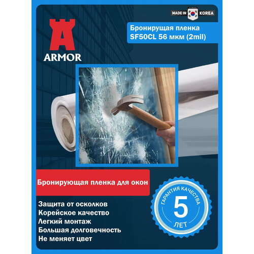 Защитная бронирующая пленка для окон и стекол SF 50 CL прозрачная 56 мкм, размер 0,75 м. х 5 м. (75х500см)