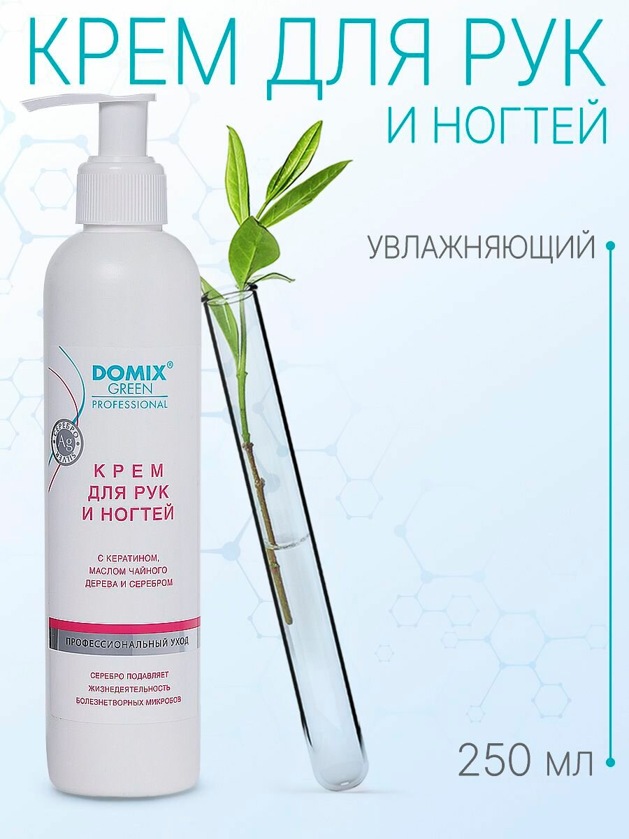 Domix Green Professional Крем для рук и ногтей с кератином, маслом чайного дерева и серебром, 250 мл