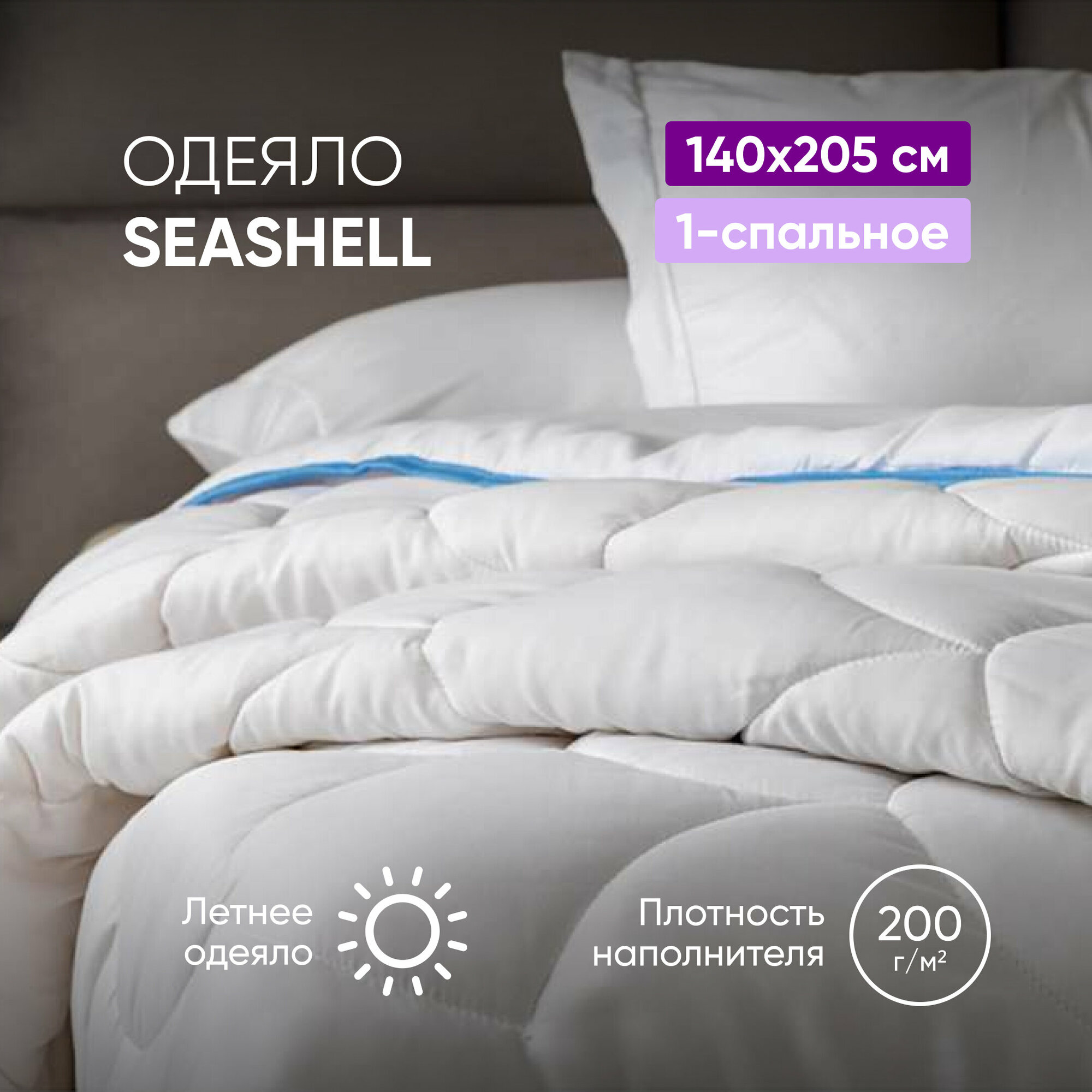 Одеяло SeaShell, 140 х 205 см, белый