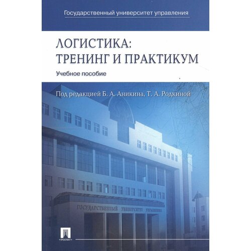 Логистика. Тренинг и практикум- учеб. пособие