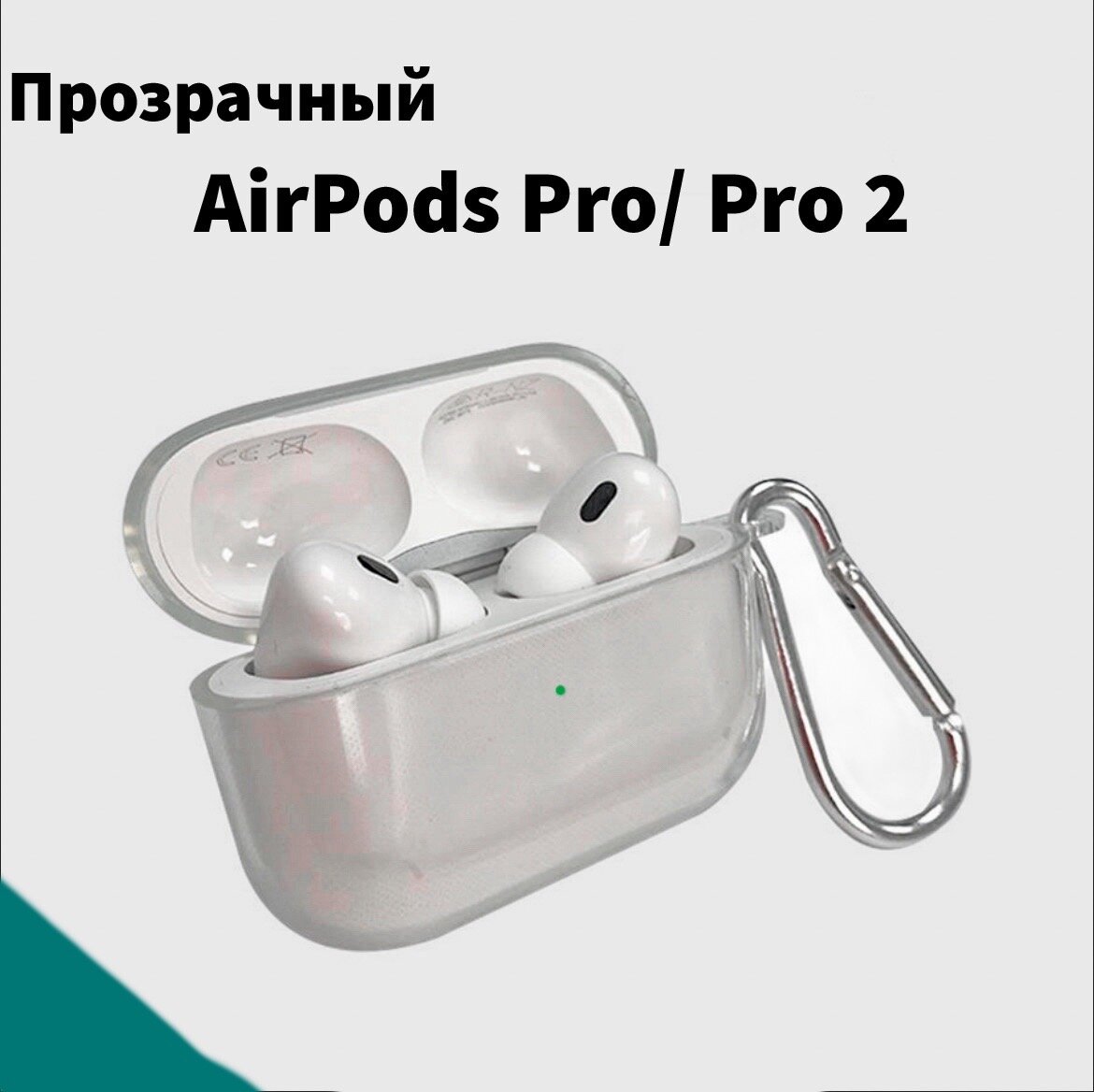 Силиконовый чехол для наушников Airpods Pro/Pro 2, прозрачный с карабинам