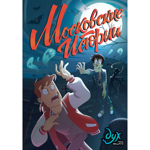 Комикс Дух Моей Общаги. Московские Истории тетрадь дух моей общаги 12 листов