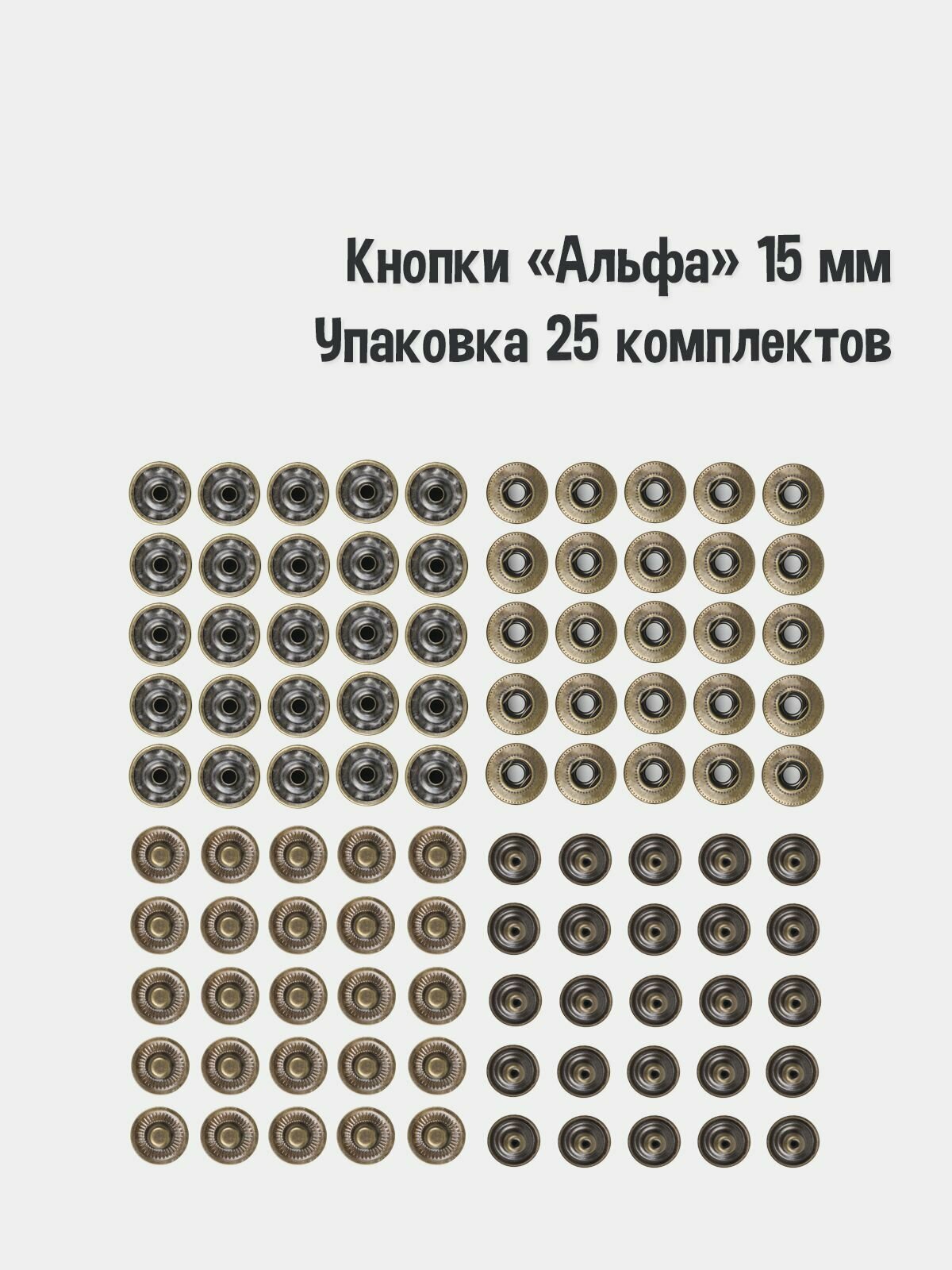 Кнопки Альфа 15 мм(Упаковка 25 штук). Цвет: Антик. Производство Турция