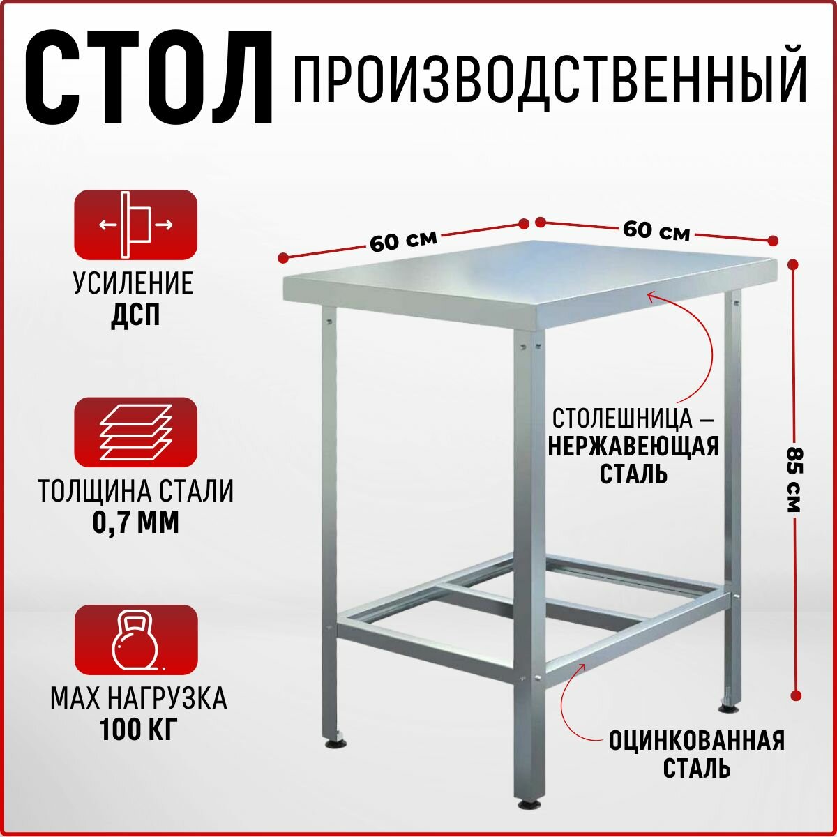 Стол из нержавеющей стали 600х600х850 без борта производственный для общепита