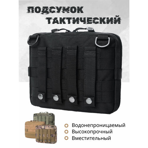 Подсумок аптечка тактический черный Molle органайзер на рюкзак, жилет