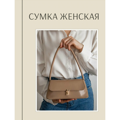 Сумка багет , бежевый