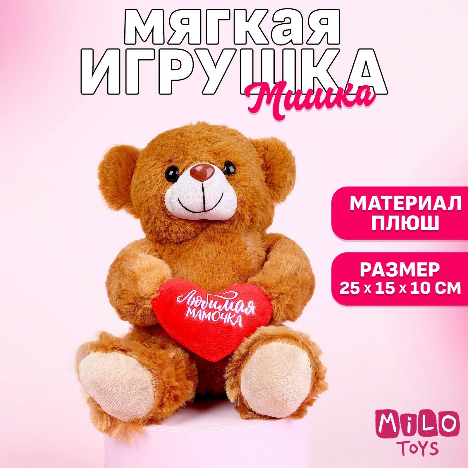 Мягкая игрушка «Любимая мамочка», 25 см., микс