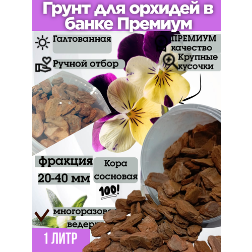 Грунт для орхидей Галтованная кора 1 литр в банке