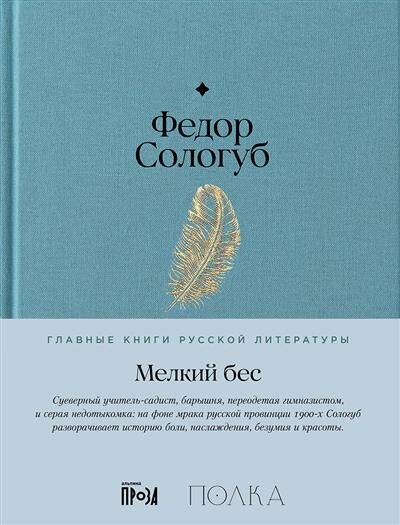 Мелкий бес (Сологуб Федор Кузьмич) - фото №1