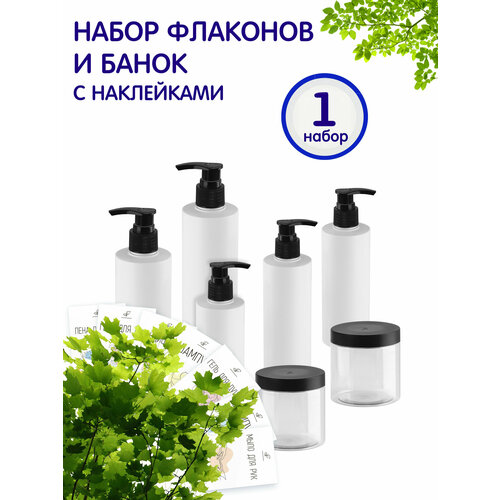 Набор флаконов и банок, 1 комплект
