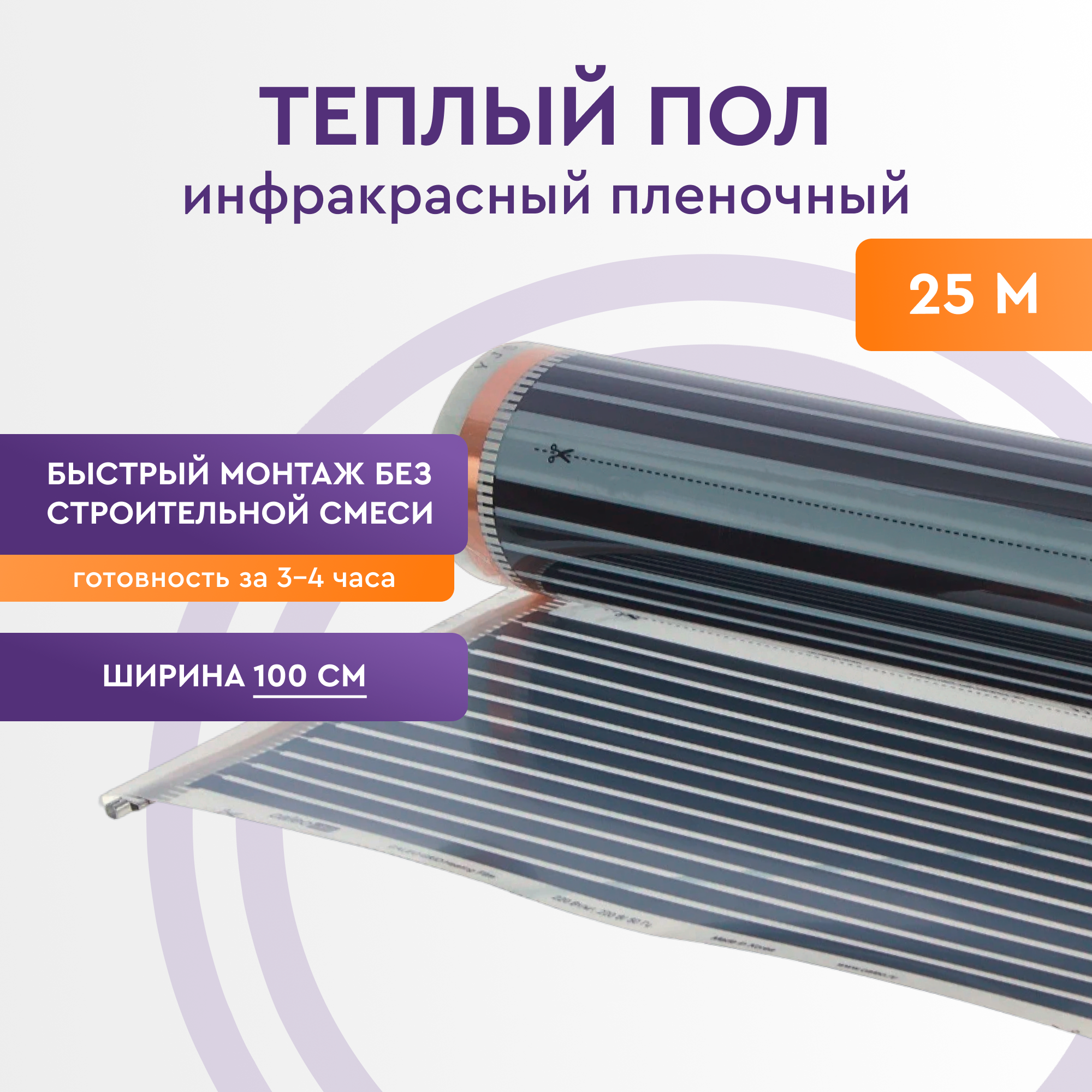 Электрический инфракрасный пленочный теплый пол Обогрев Люкс (под паркет, ламинат, линолеум) ширина 100 см, длина 25 метров