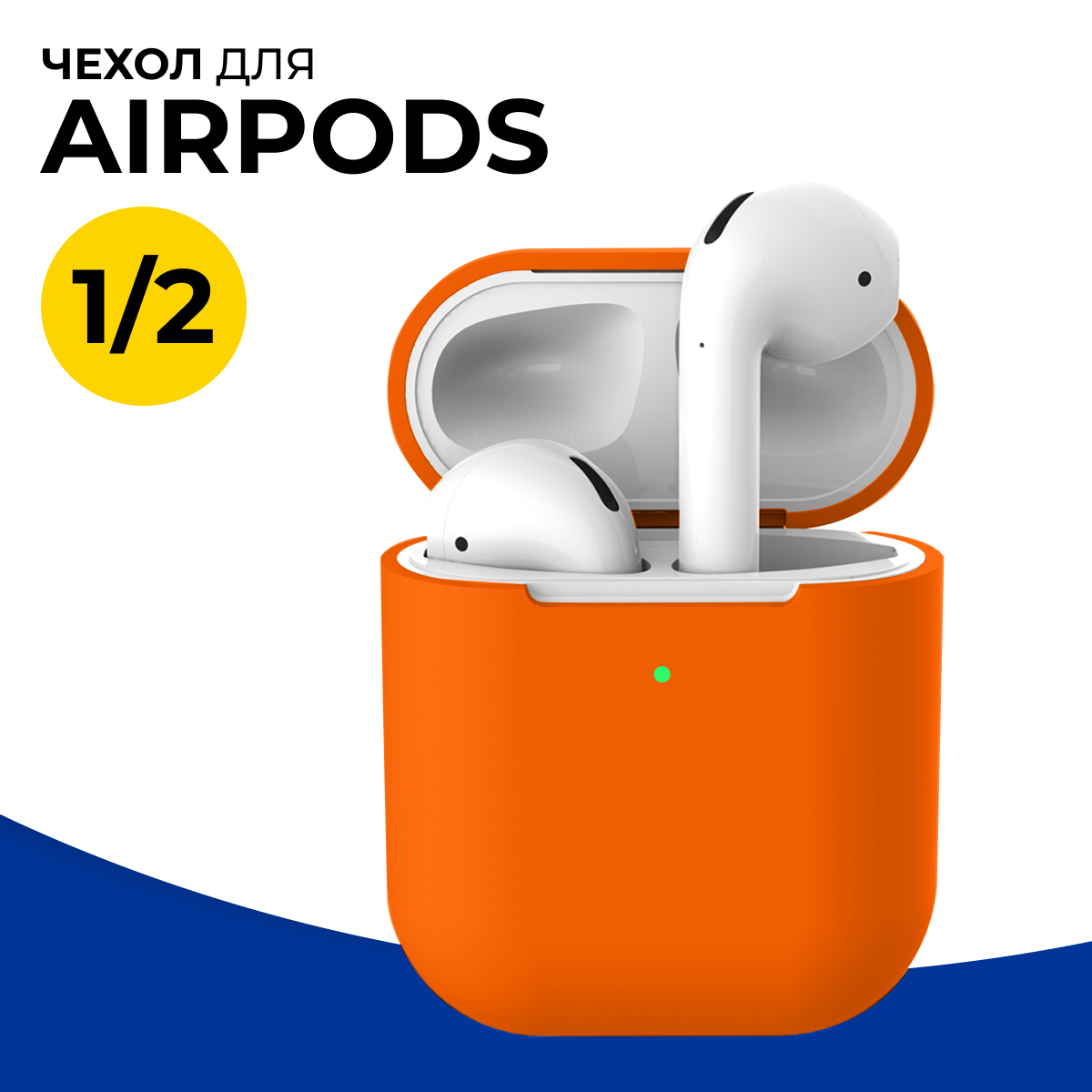 Защитный силиконовый чехол для беспроводных наушников Apple AirPods 1 и 2 / Матовый тонкий чехол на Эпл Аирподс 1 и 2 / Оранжевый