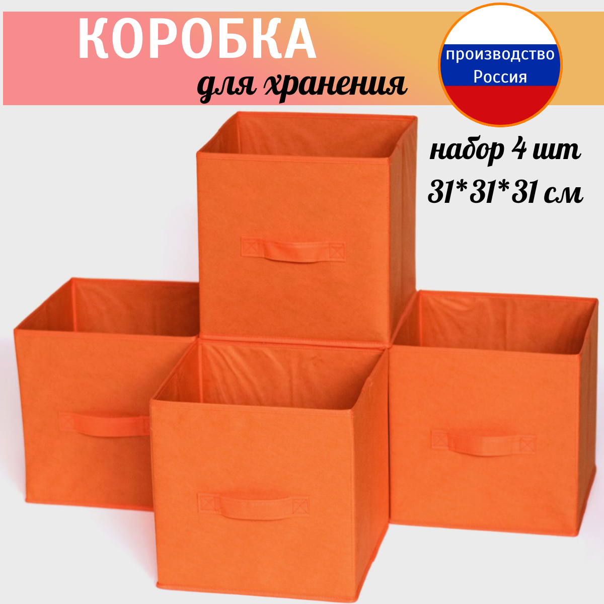 Короб для хранения стеллажный 31*31*31 см оранжевый. Набор из 4 штук - фотография № 1