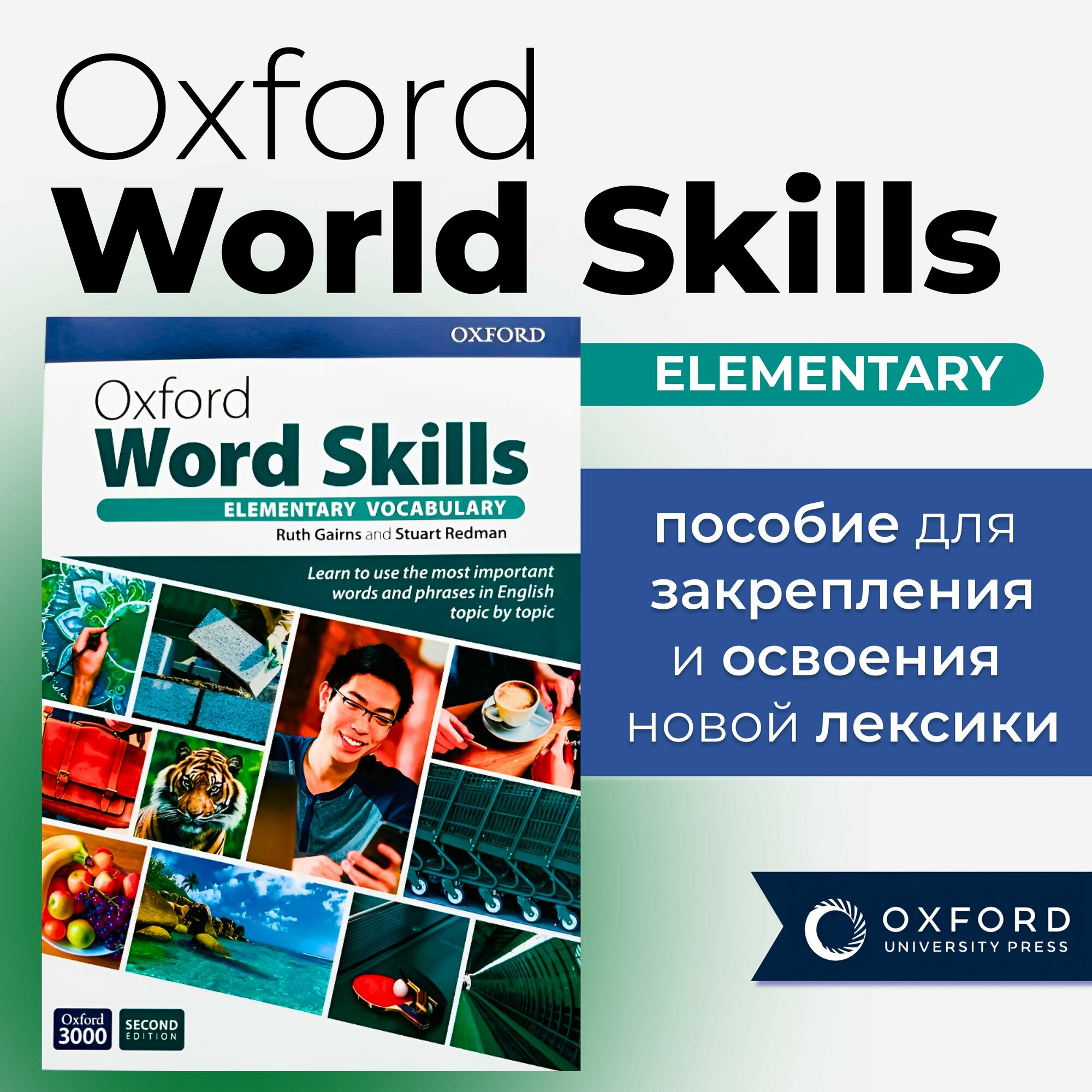 Oxford Word Skills elementary 2nd edition полноразмерная версия