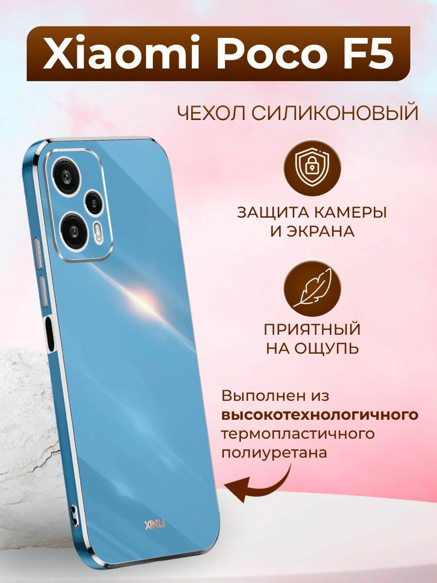 Силиконовый чехол xinli для Xiaomi Poco F5 / Поко F5 (Голубой)