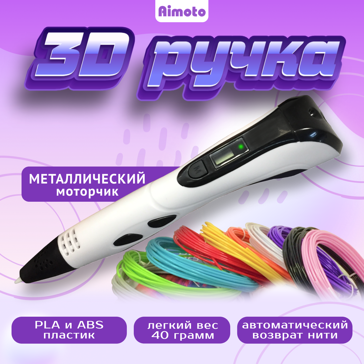 Компактная 3D ручка Aimoto Magic Pen с металлическим моторчиком и автовозвратом нити Белый