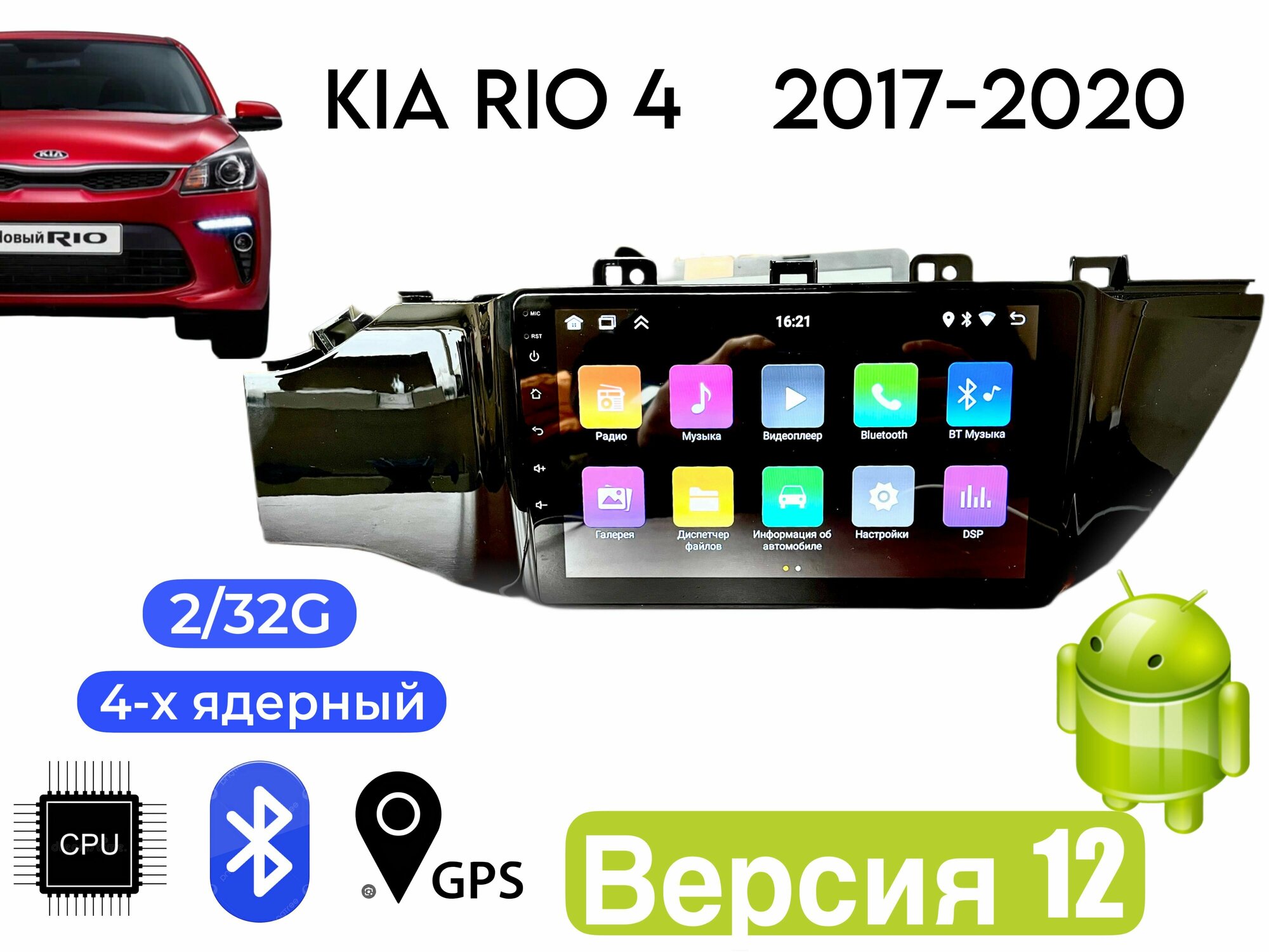 Магнитола на Kia Rio 4 2017-2020 г. 2/32G BT/GPS/FM/WiFi