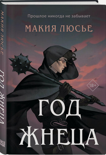 Изображение товара Люсье М. Год жнеца
