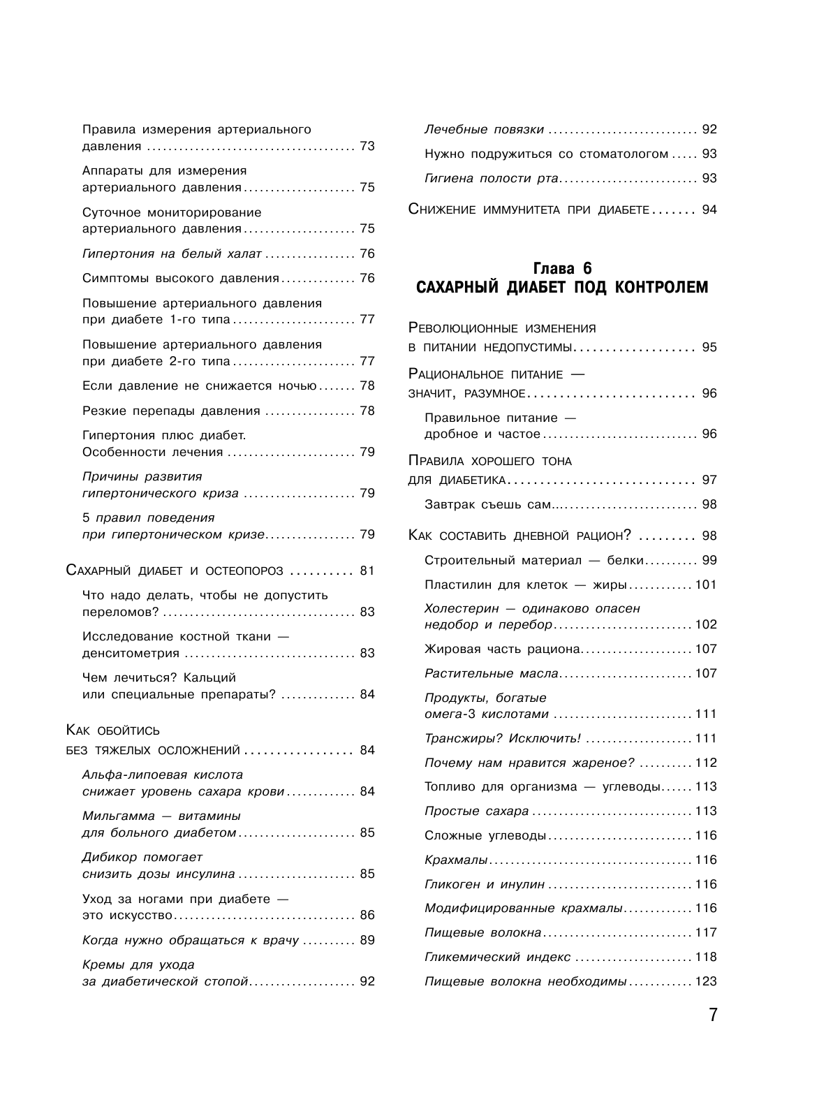 Сахарный диабет. Самое полное практическое руководство (новое издание) - фото №9