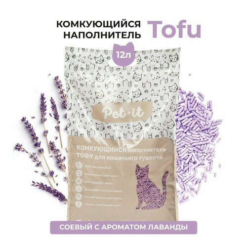 Наполнитель для кошачьего туалета тофу Pet-it соевый с ароматом лаванды 12 л hаполнитель для кошачьего туалета japan premium pet тофу с ароматом яблока комкуется и смывается в туалет 7 л