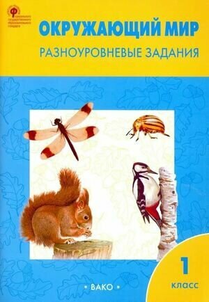Окружающий мир. Разноуровневые задания. 1 класс - фото №7