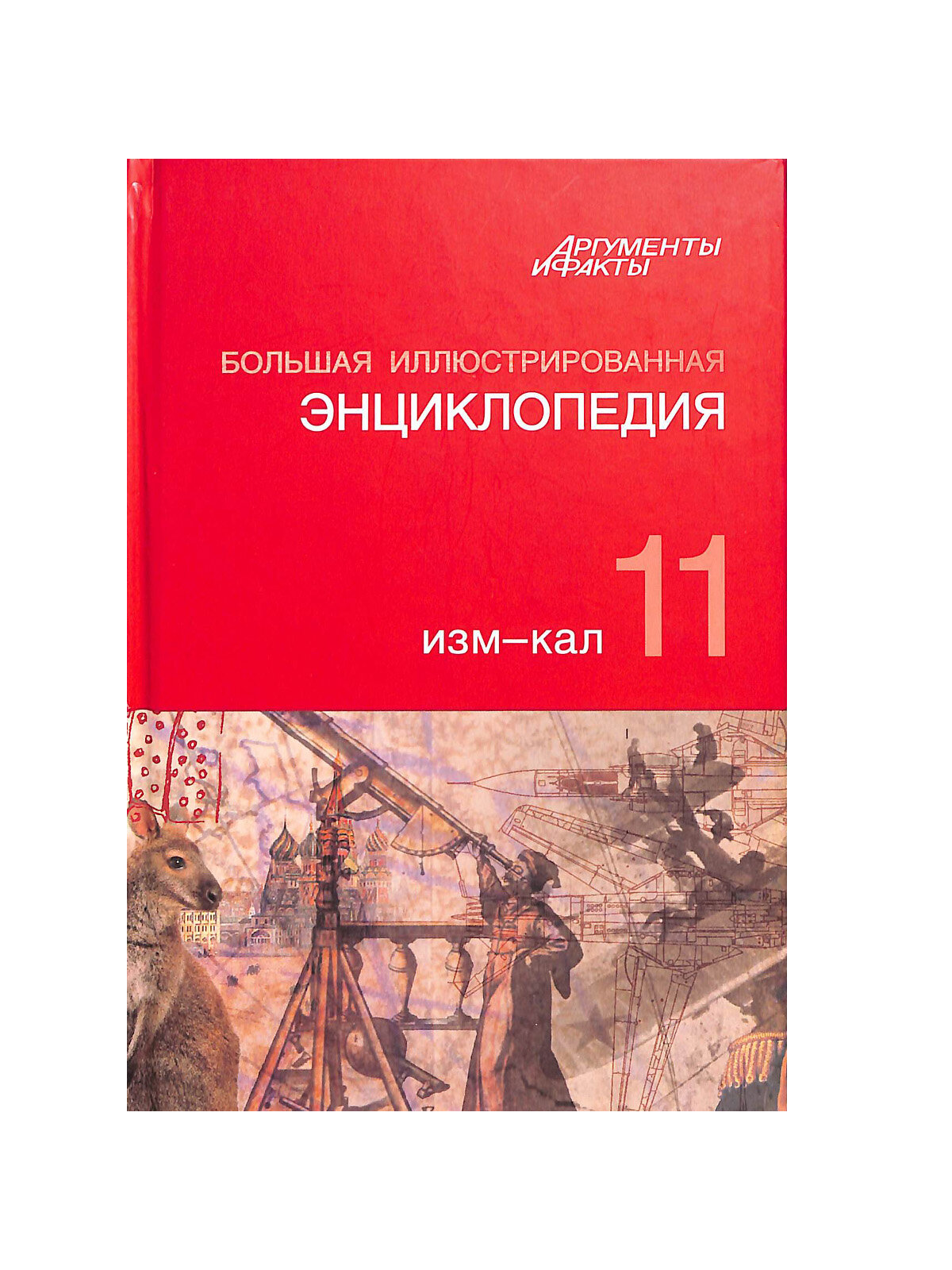 Большая Иллюстрированная энциклопедия. В 32 томах. Том 11. Изм-Кал