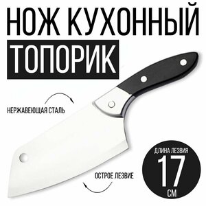 Топорик кухонный, длина лезвия 17 см