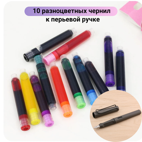Набор 10 разноцветных чернил к перьевой ручке