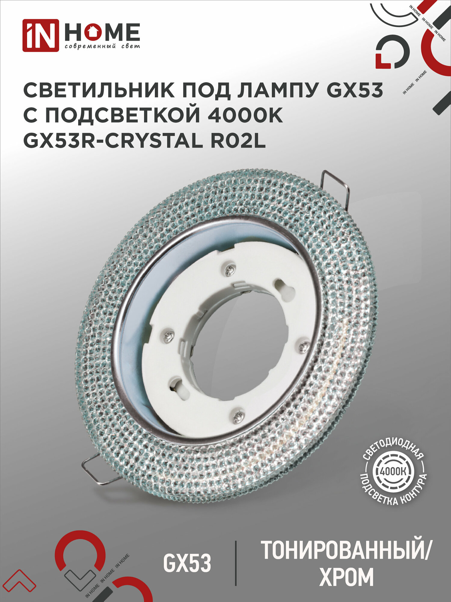 Свет.-к встраиваемый GX53R-R02L- crystal с подсветкой хром